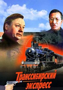 Транссибирский экспресс 1977 скачать торрент