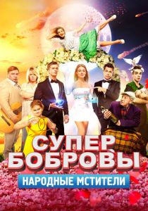 СуперБобровы. Народные мстители 2018 скачать торрент