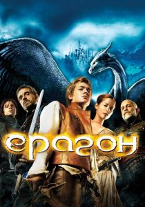 Эрагон 2006 скачать торрент