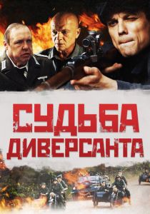 Судьба диверсанта 2020 скачать торрент