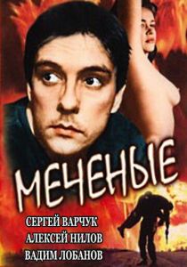 Меченые 1991 скачать торрент