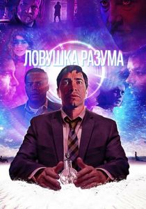 Ловушка разума 2019 скачать торрент
