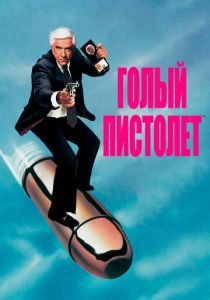 Голый пистолет 1988 скачать торрент