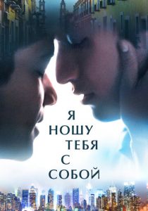 Я ношу тебя с собой 2020 скачать торрент