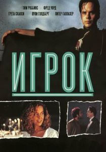 Игрок 1992 скачать торрент