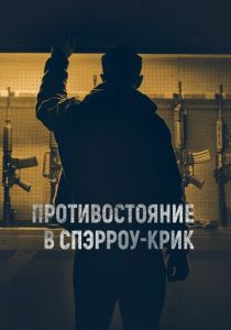 Противостояние в Спэрроу-Крик 2018 скачать торрент