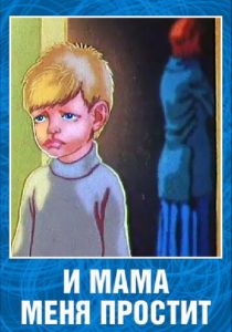 И мама меня простит 1975 скачать торрент