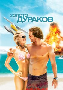 Золото дураков 2008 скачать торрент