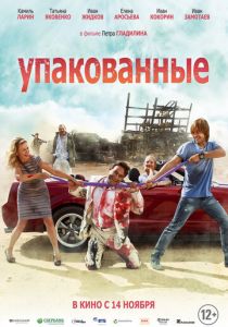 Упакованные 2013 скачать торрент