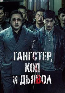 Гангстер, коп и дьявол 2019 скачать торрент
