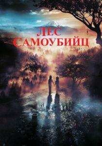 Лес самоубийц 2021 скачать торрент