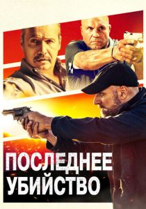 Последнее убийство 2020 скачать торрент
