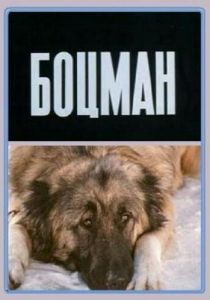 Боцман 1975 скачать торрент
