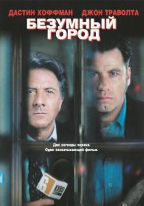 Безумный город 1997 скачать торрент