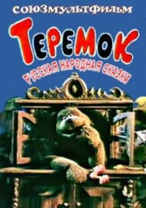 Теремок 1995 скачать торрент