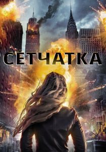 Сетчатка 2017 скачать торрент