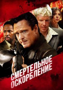 Смертельное оскорбление 2010 скачать торрент