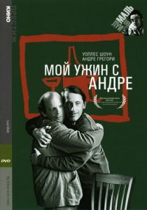 Мой ужин с Андре 1981 скачать торрент