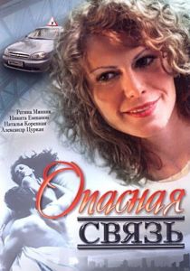 Опасная связь 2008 скачать торрент