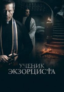 Ученик экзорциста 2020 скачать торрент