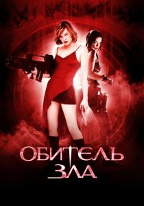 Обитель зла 2002 скачать торрент