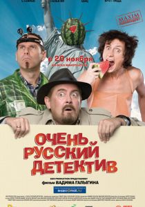 Очень русский детектив 2008 скачать торрент