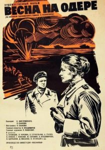 Весна на Одере 1967 скачать торрент