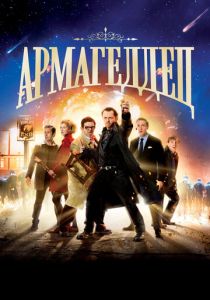 Армагеддец 2013 скачать торрент