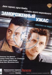 Замороженный ужас 1999 скачать торрент