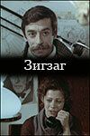 Зигзаг 1980 скачать торрент