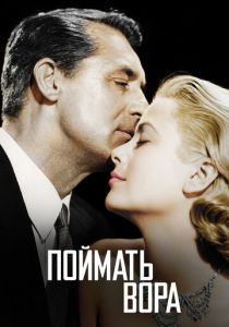 Поймать вора 1954 скачать торрент