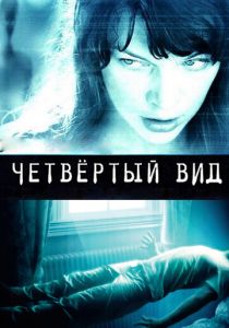 Четвёртый вид 2009 скачать торрент