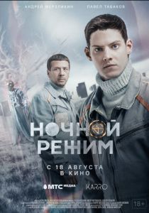 Ночной режим. Фильм 2022 скачать торрент