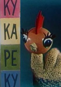 Ку-Ка-Ре-Ку 1963 скачать торрент