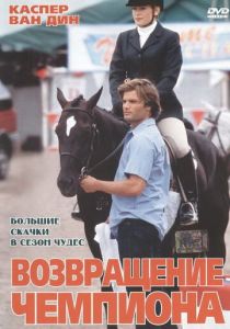 Возвращение чемпиона 2003 скачать торрент