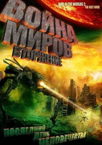Война миров: Вторжение 2008 скачать торрент