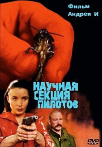 Научная секция пилотов 1996 скачать торрент