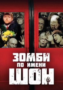 Зомби по имени Шон 2004 скачать торрент