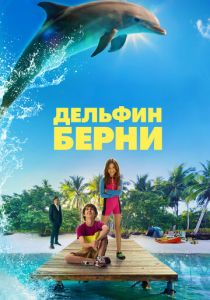 Дельфин Берни 2018 скачать торрент