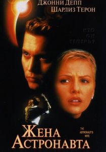 Жена астронавта 1999 скачать торрент