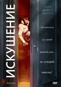 Искушение 2009 скачать торрент