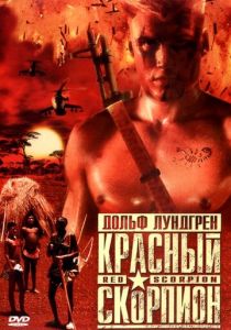 Красный скорпион 1988 скачать торрент