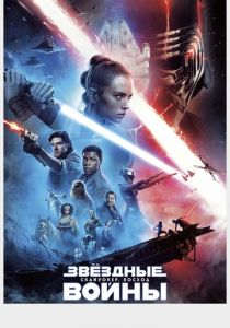 Звёздные войны: Скайуокер. Восход 2019 скачать торрент