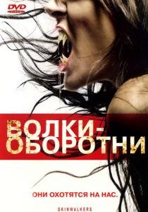 Волки-оборотни 2006 скачать торрент
