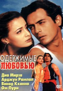 Одержимые любовью 2001 скачать торрент