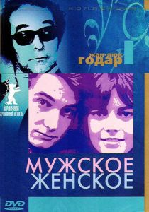 Мужское-женское 1966 скачать торрент