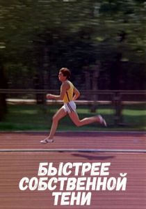 Быстрее собственной тени 1980 скачать торрент