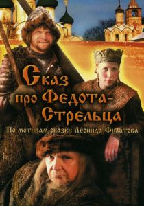 Сказ про Федота-Стрельца 2001 скачать торрент