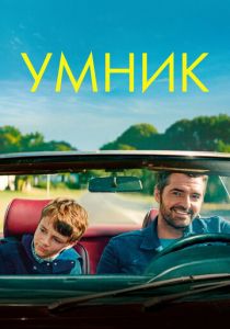 Умник 2018 скачать торрент