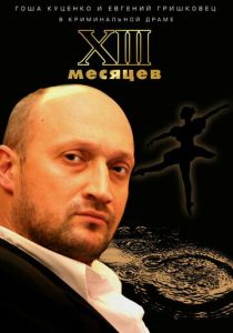 Тринадцать месяцев 2008 скачать торрент